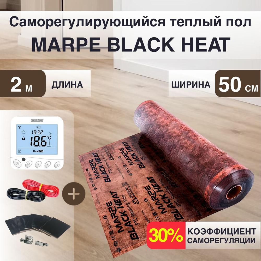 Саморегулирующаяся инфракрасная плёнка MARPE Black Heat 50 см Ширина 1м.кв с Wi-fi терморегулятором  #1