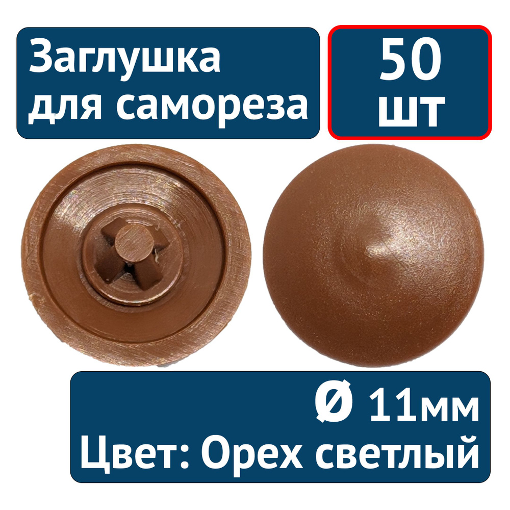 Заглушка под саморез №10, коричневый (орех светлый), 50шт #1