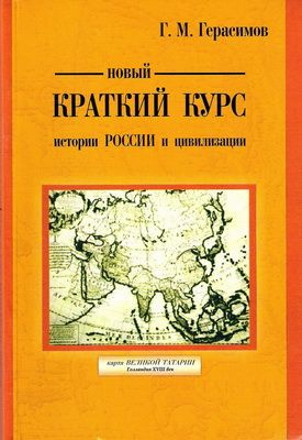 Новый краткий курс истории России и цивилизации | Герасимов Георгий Михайлович  #1
