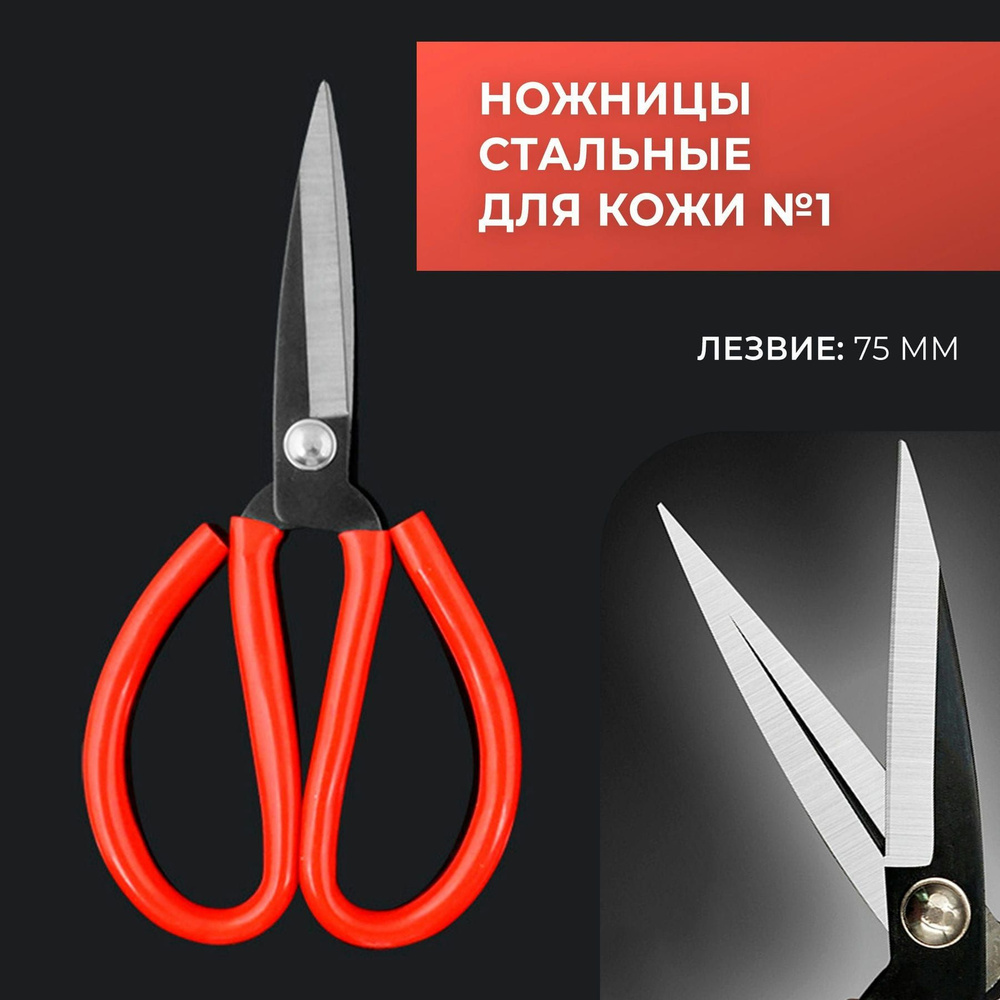 Ножницы для резки кожи и плотной ткани прямые с красной ручкой, лезвие 75 см  #1