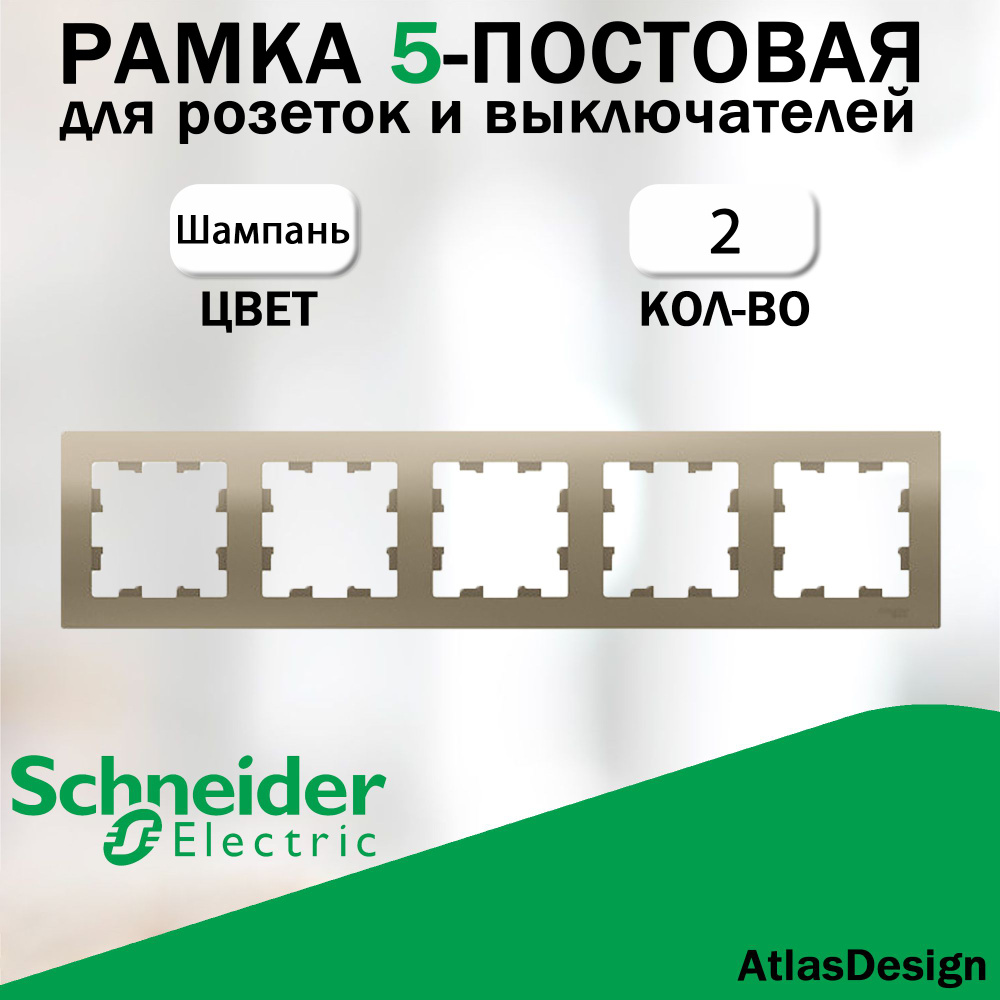 Рамка 5-постовая для розеток и выключателей Schneider Electric (AtlasDesign), шампань 2 шт. ATN000505 #1