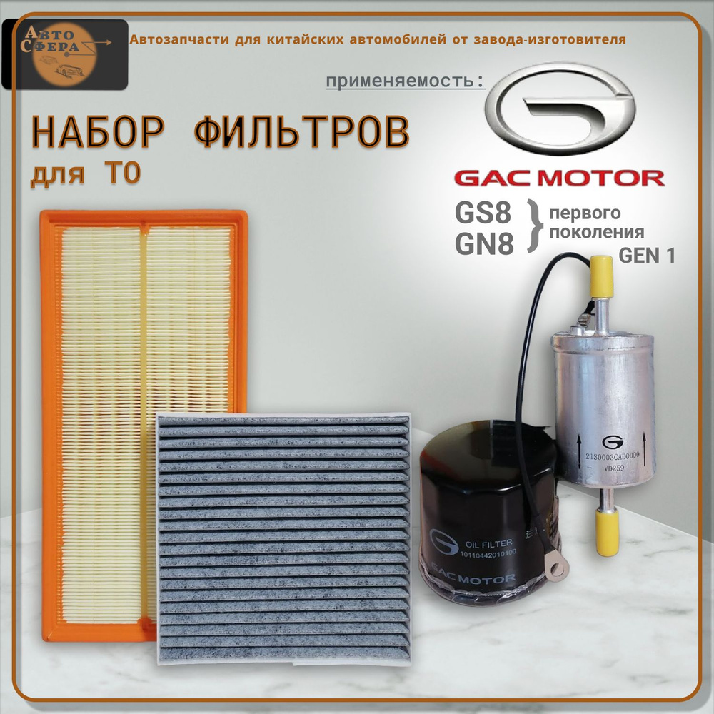 Набор фильтров 4 шт. для ТО автомобилей первого поколения GAC GS8/ GN8 2019 - 2023 г. GEN 1  #1