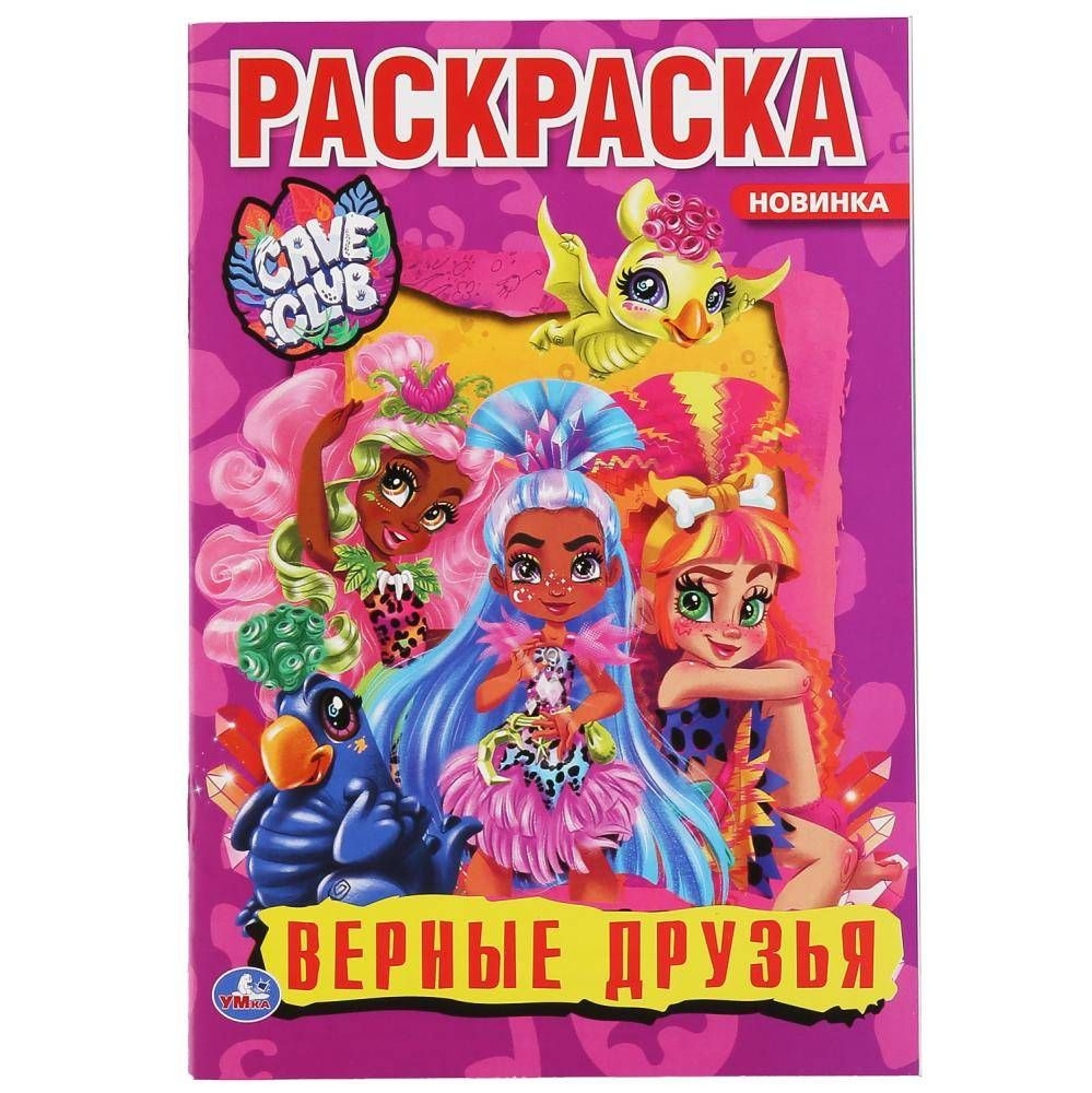 Раскраска. Верные друзья. Cave club. 16 страниц. (мелованная обложка) Умка 978-5-506-04892-3  #1