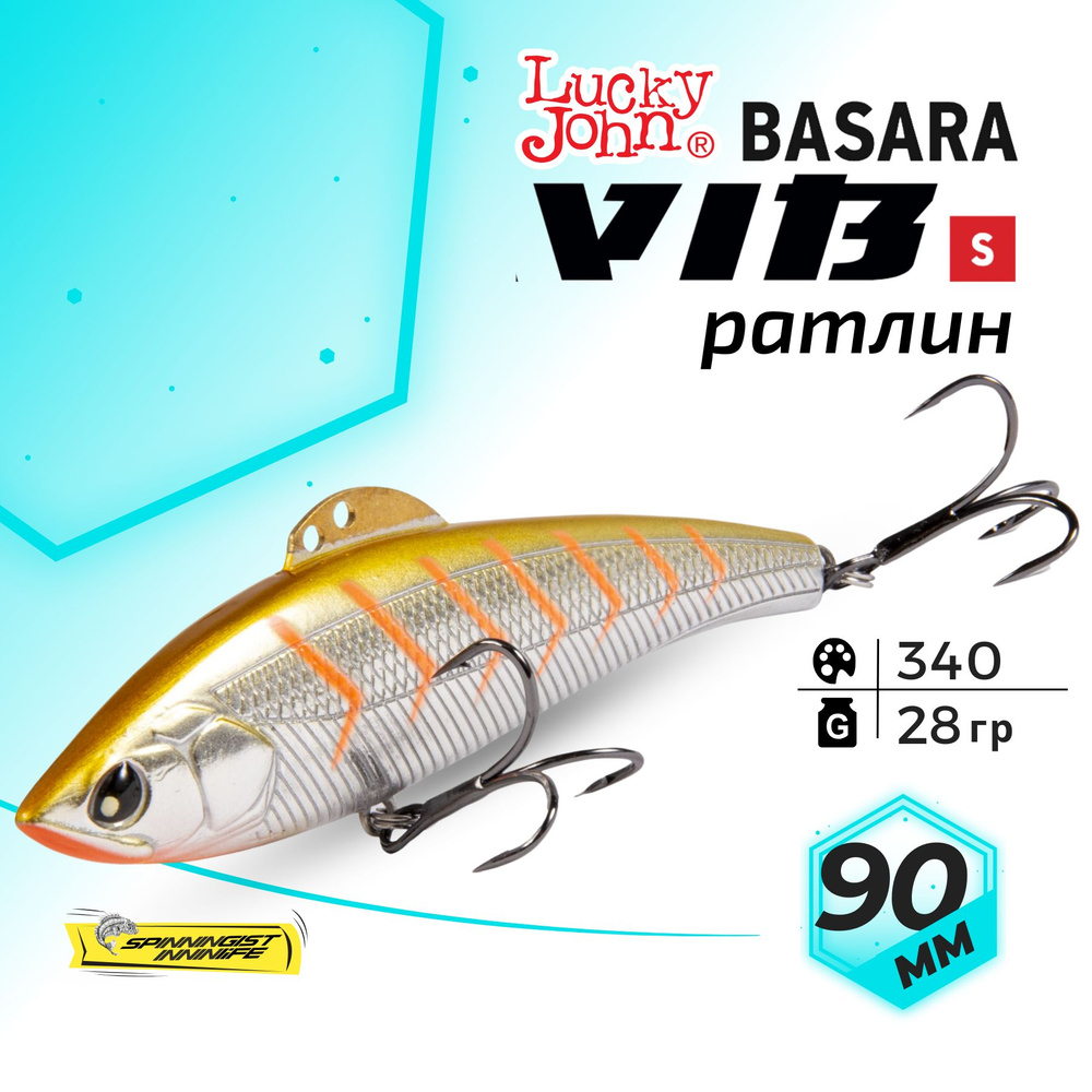 Раттлин Vib для зимней рыбалки на судака. Виб Lucky John BASARA VIB S 90  #1