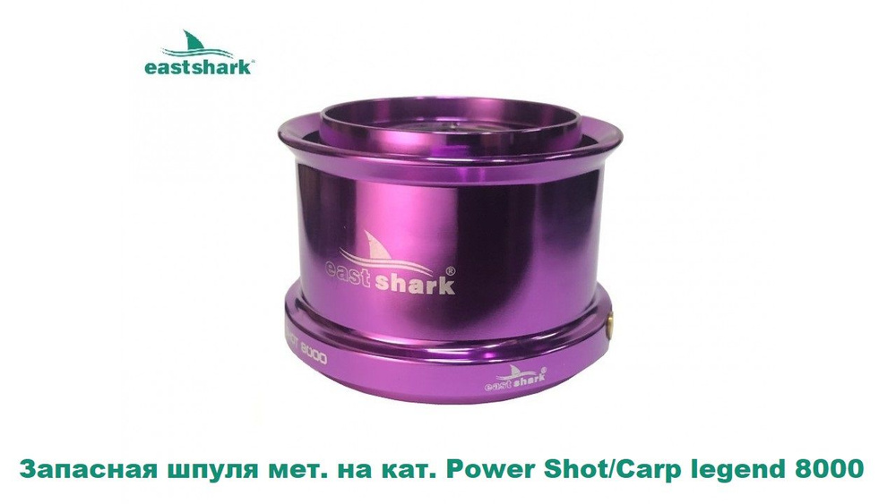 Запасная шпуля мет. на кат. EastShark Power Shot/Carp legend 8000 #1