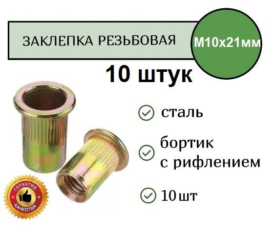 Total Tools Заклепка 19 x 21 мм M10 10 шт. #1