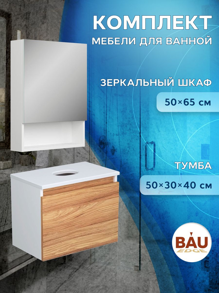 Комплект мебели для ванной, 2 предмета (Тумба Bau Dream Blackwood 50, 1 дверца, зеркальный шкаф Bau Dream #1