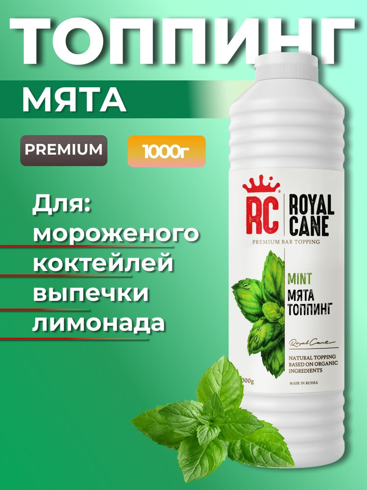 Топпинг Royal Cane Мята 1кг для напитков, торта, коктейлей, десерта и мороженого  #1