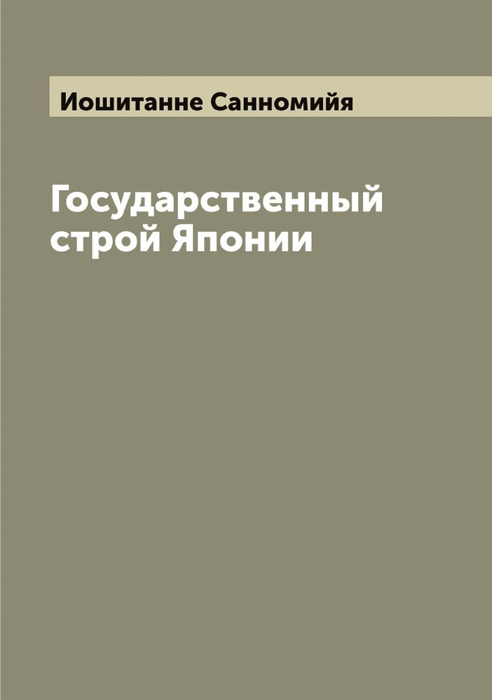 Государственный строй Японии #1