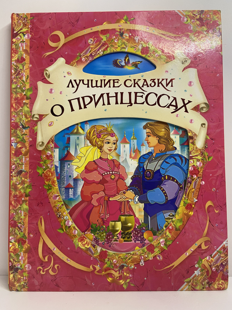 Лучшие сказки о принцессах #1