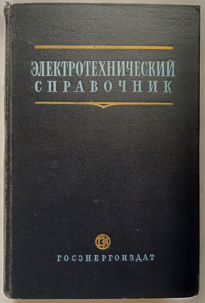 Электротехнический справочник - купить с доставкой по выгодным ценам в ...