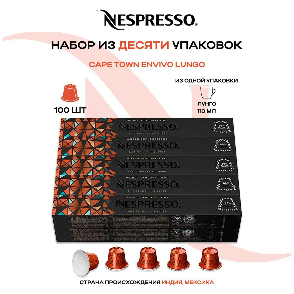 Кофе в капсулах Nespresso Cape Town Envivo Lungo (10 упаковок в наборе) #1