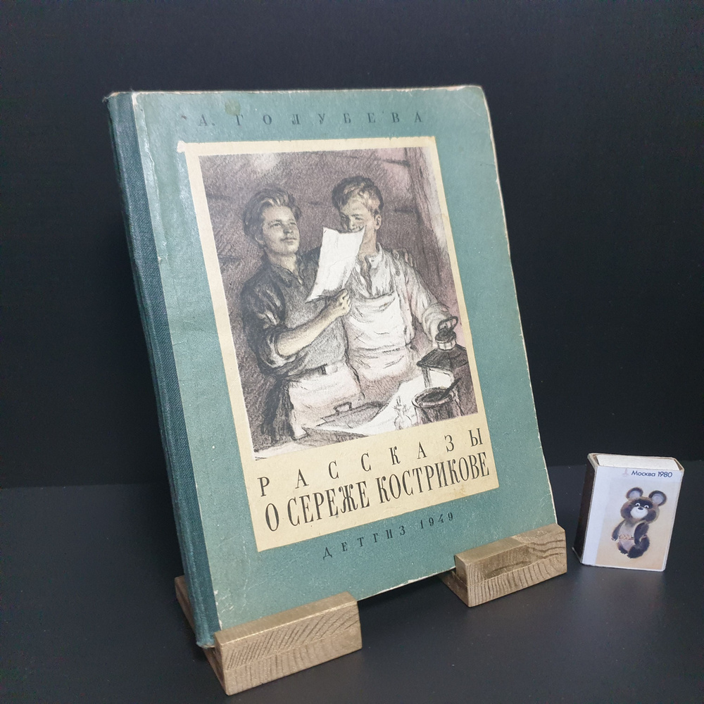 Рассказы о Сереже Кострикове. 1949 г. Рисунки Ю. Неприцева. Редкость. | Голубева Антонина Георгиевна #1