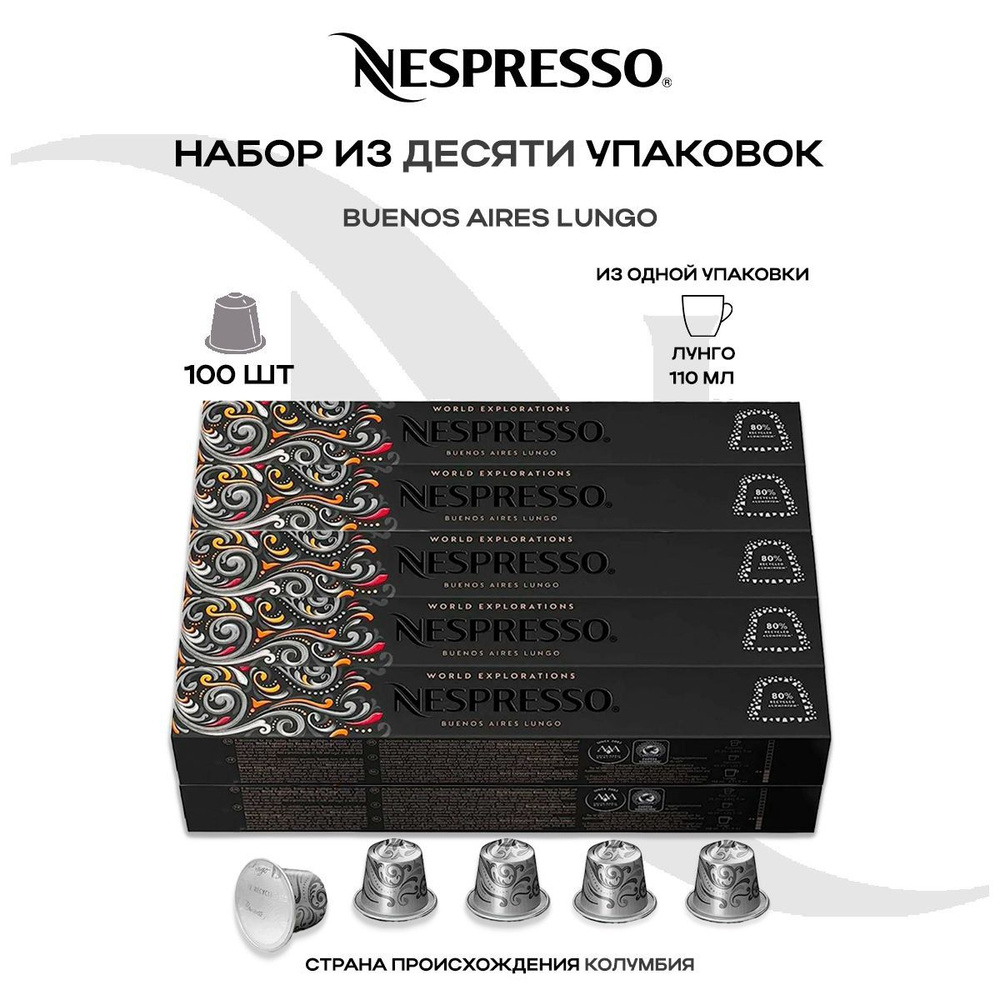 Кофе в капсулах Nespresso Buenos Aires (10 упаковок в наборе) #1