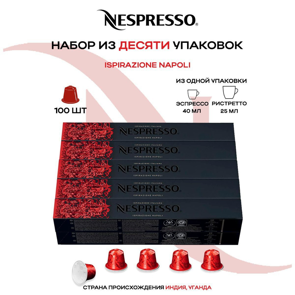 Кофе в капсулах Nespresso Ispirazione Napoli (10 упаковок в наборе) #1