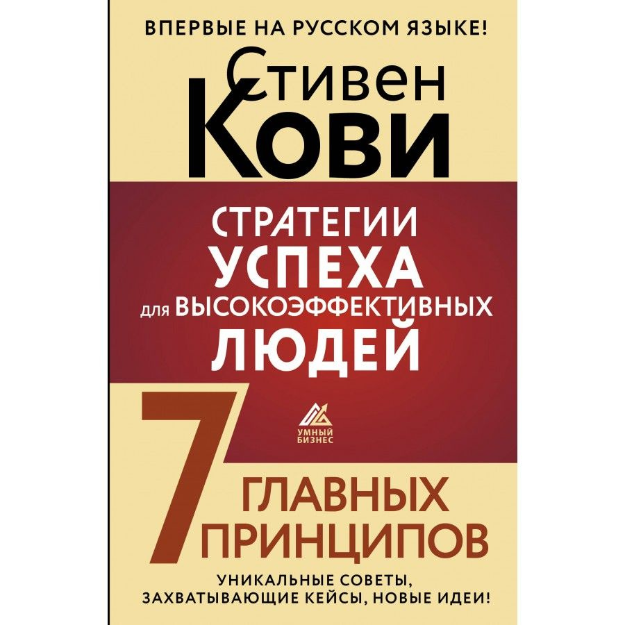 Стратегии успеха для высокоэффективных людей. 7 главных принципов. Уникальные советы, захватывающие кейсы, #1