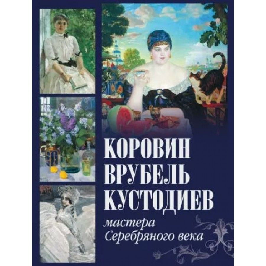 Коровин. Врубель. Кустодиев. Мастера Серебряного века. Громова Е.В.  #1