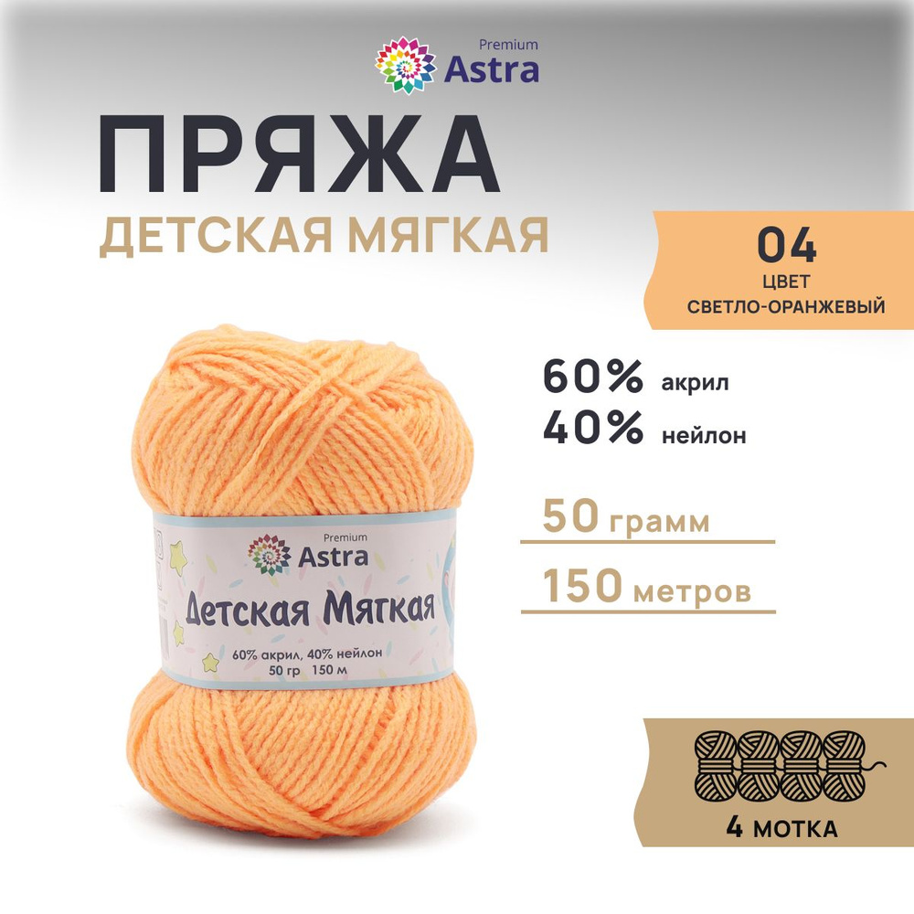 Пряжа для вязания Astra Premium Детская мягкая Baby Soft, 50 г, 150 м, 4 шт/упак, 04 светло-оранжевый #1