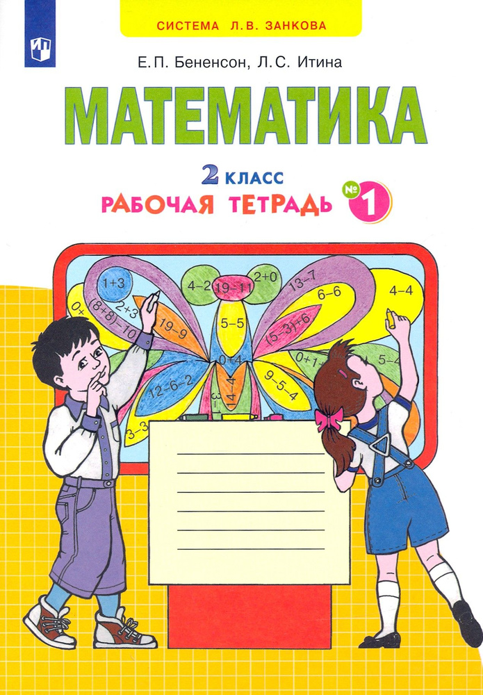 Математика. 2 класс. Рабочая тетрадь. В 4-х частях. ФГОС | Бененсон Евгения Павловна, Итина Лариса Самуиловна #1