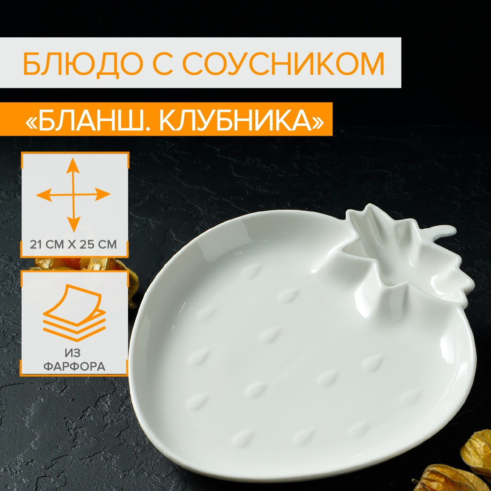 Блюдо фарфоровое с соусником Magistro "Бланш. Клубника", d-25 см, цвет белый  #1