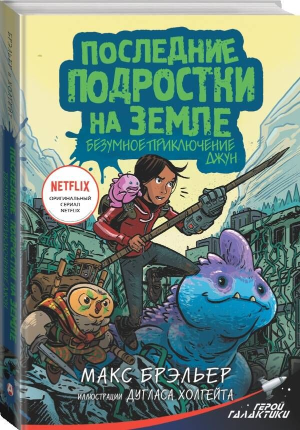 Последние подростки на Земле. Безумное приключение Джун | Брэльер Макс  #1