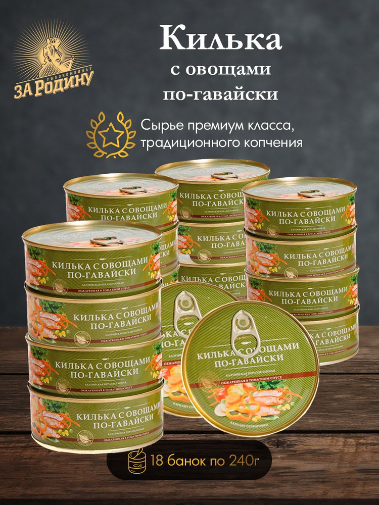 Килька балтийская обжаренная в томатном соусе по-гавайски За Родину 240 г 18 штук  #1