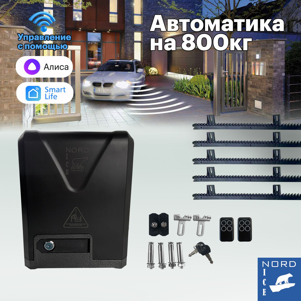 NI800Z Привод для откатных ворот. Управление: Smart Life, Алиса, Маруся, Пульт, Умный дом + нейлоновая #1