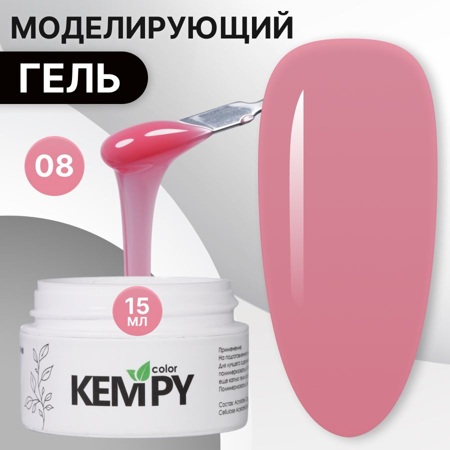 Kempy, Моделирующий гель для наращивания ногтей №08, 15 гр розовая гвоздика, темно-розовый  #1