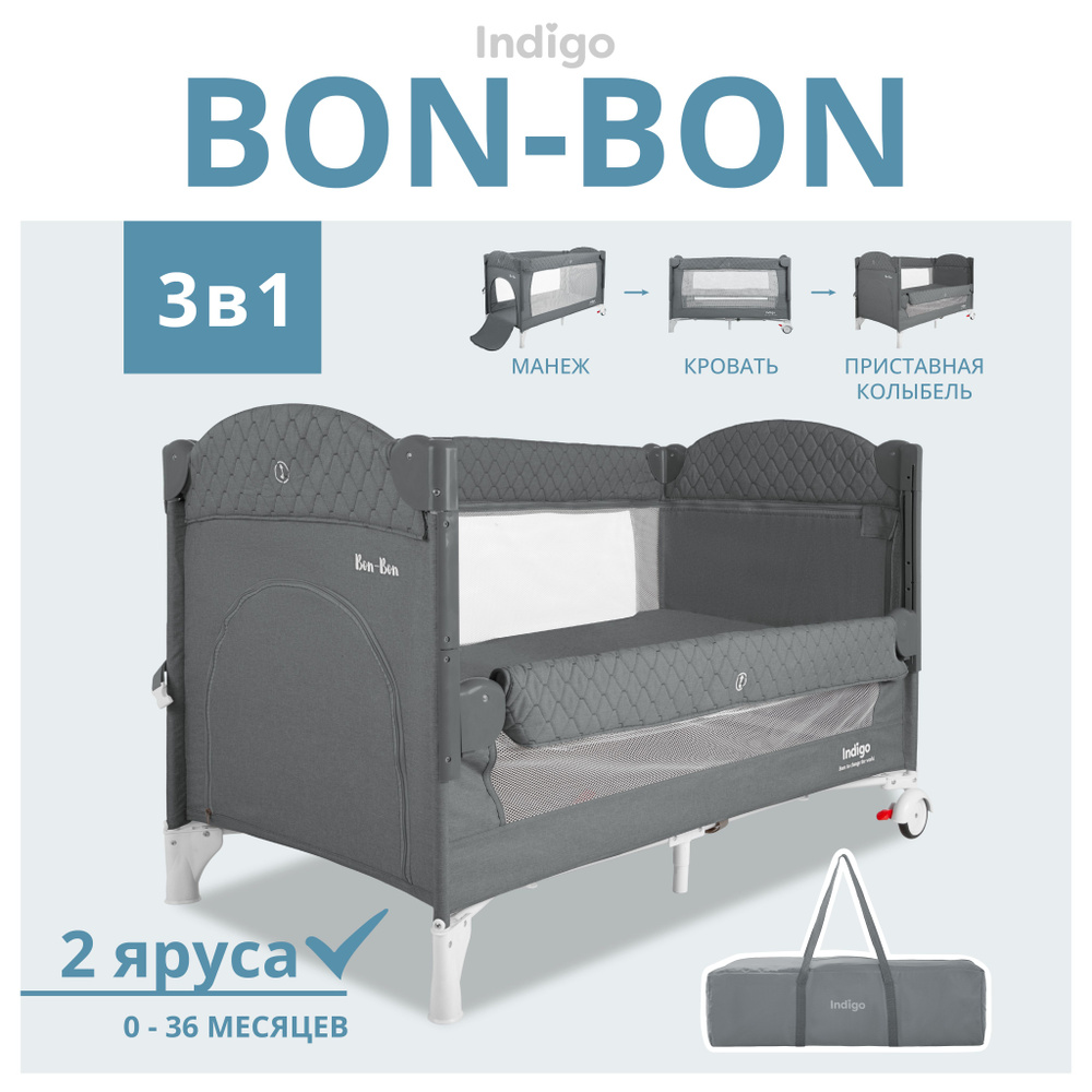Манеж, кровать и кроватка приставная 3 в 1 Indigo Bon-Bon, 2 уровня, с рождения, складная с сумкой переноской, #1