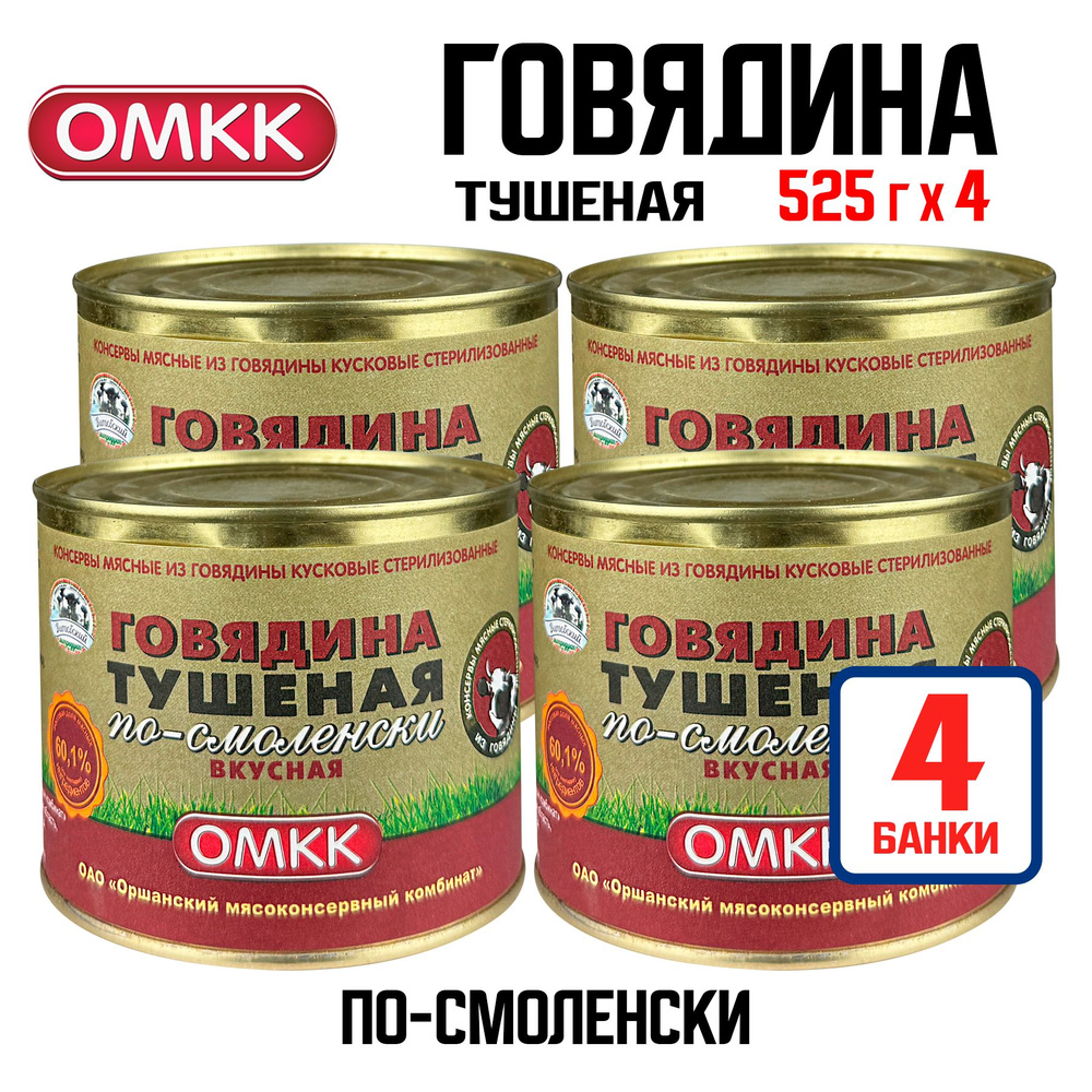 Консервы мясные ОМКК - Говядина тушеная по-смоленски "Вкусная", 525 г - 4 шт  #1