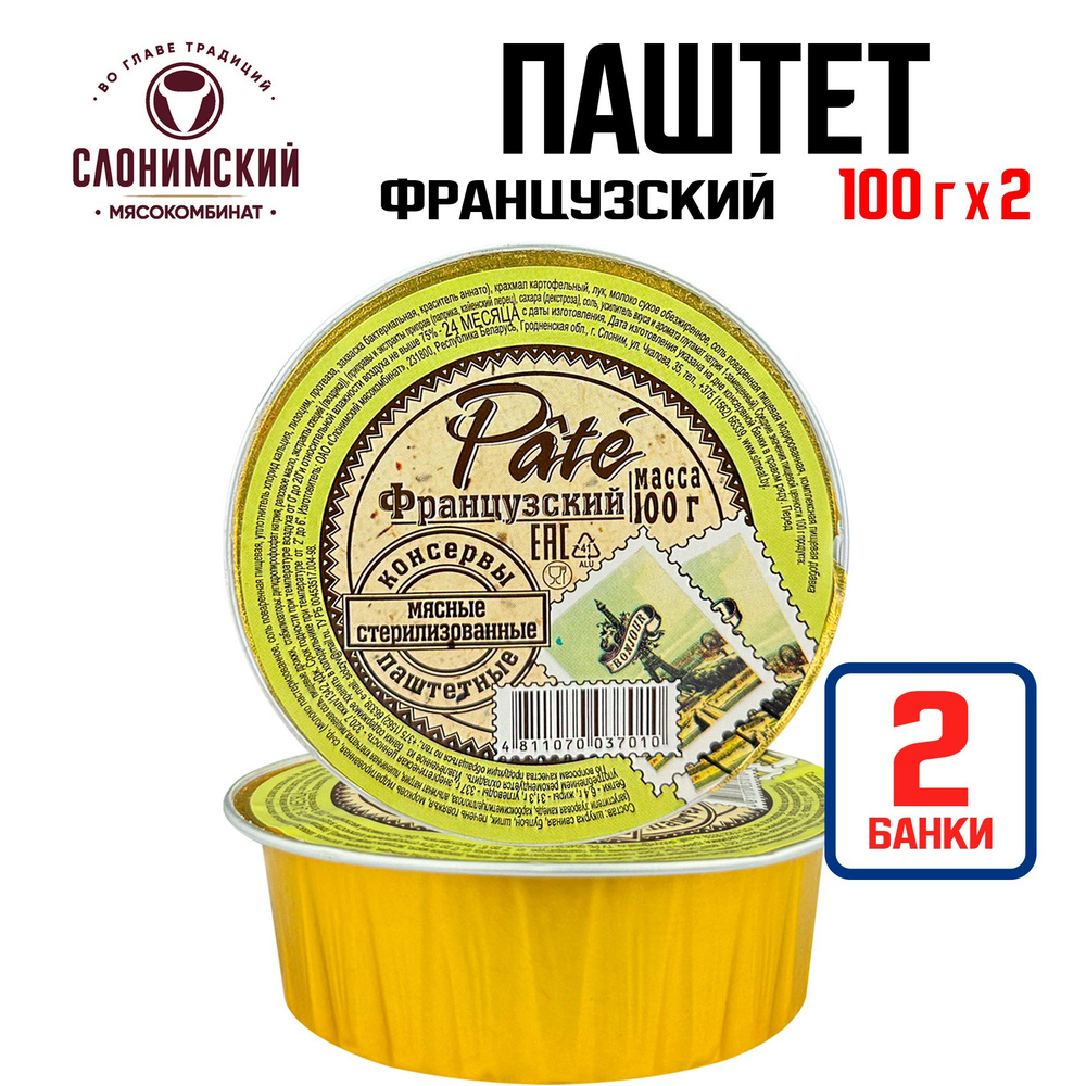 Консервы мясные "Слонимский МК" - Паштет Pate "Французский", 100 г - 2 шт  #1