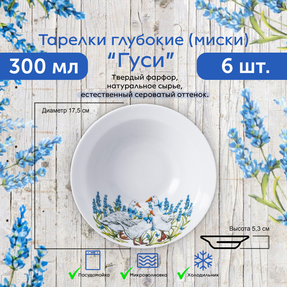 Тарелки глубокие (миски) 6 ШТ. ГУСИ 17,5 см / 300 мл ФАРФОР #1