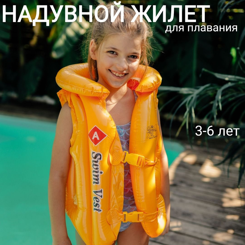 Надувной жилет для плавания 52x37 см, размер А, от 3 до 6 лет жёлтый  #1