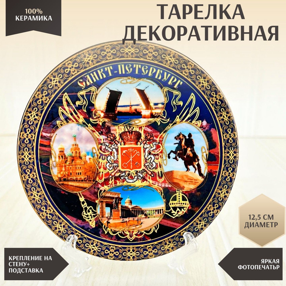 Тарелка декоративная настенная 12,5см Виды Санкт-Петербурга герб, керамическая  #1