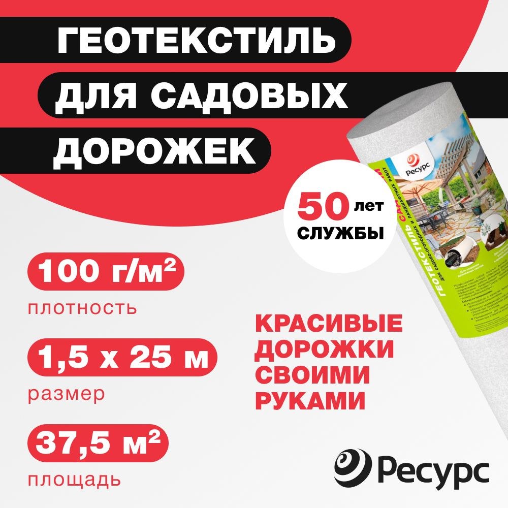 Геотекстиль для ландшафтных работ 100г/м2 РЕСУРС Садовый 1,5x25м, 1рулон  #1