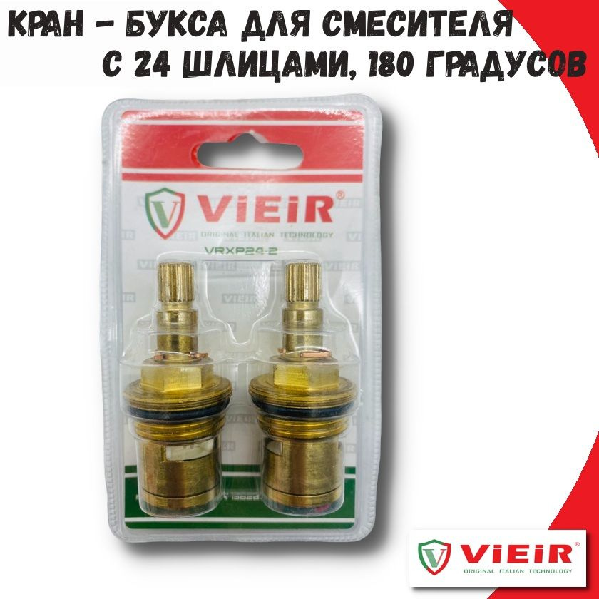 Кран - букса для смесителя с 24 шлицами, 180 градусов VIEIR, пара  #1