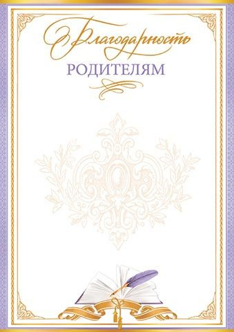 Благодарность родителям на выпускной в школе и детском саду, 20 шт (для принтера)  #1