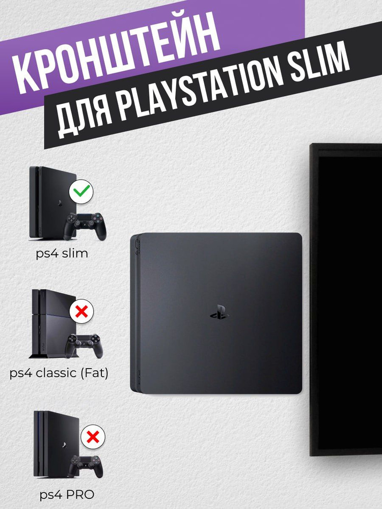 Держатель для Sony Playstation 4 SLIM #1