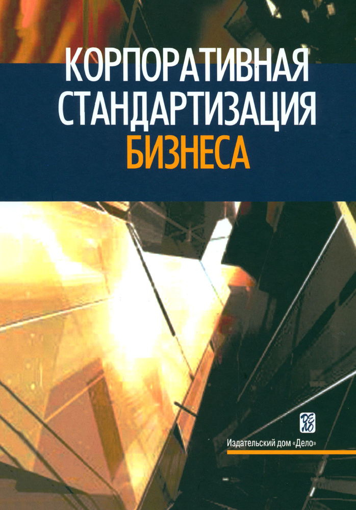 Корпоративная стандартизация бизнеса | Куперштейн Владимир Ильич, Шапиро Валерий Дмитриевич  #1