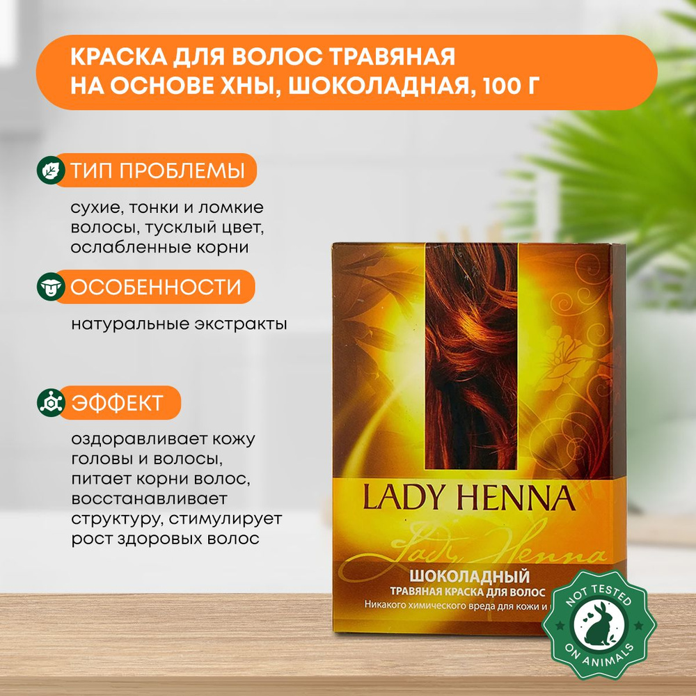 Краска для волос травяная на основе хны Шоколадная Lady Henna 100г  #1