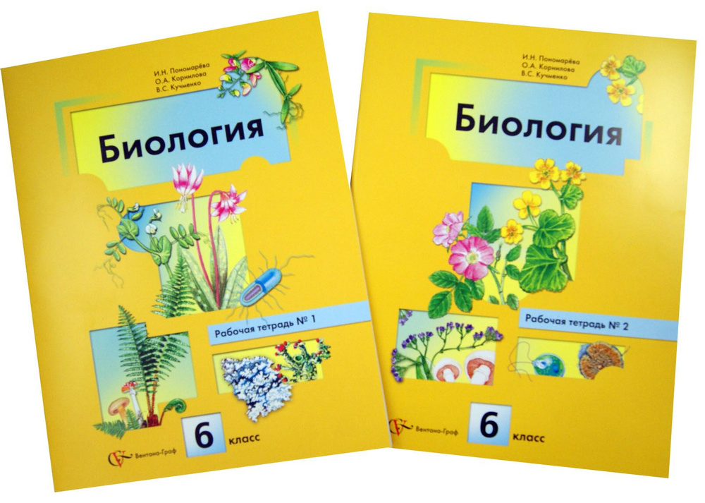 Биология. 6 класс. Рабочая тетрадь. В 2-х частях | Кучменко Валерия Семеновна, Пономарева Ирина Николаевна #1