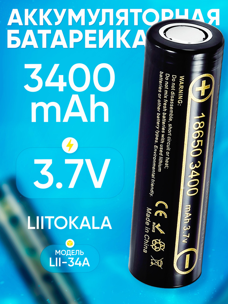 Аккумулятор 18650 с емкостью 3400 mAh для фонарей, радио, вейпов и прочего  #1