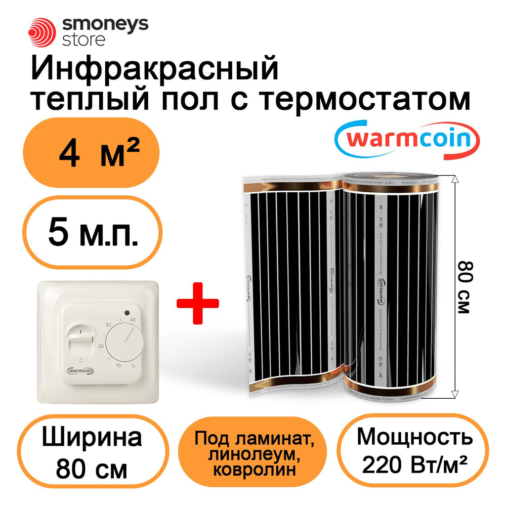 Теплый пол электрический 80 см, 5 м.п. 220 Вт/м.кв. с терморегулятором  #1