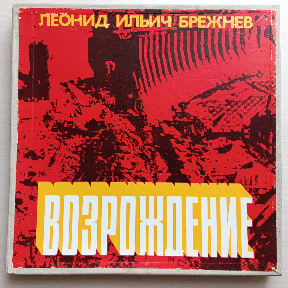 Комплект Виниловых пластинок "NM". 5LP 12". Леонид Ильич Брежнев: "Возрождение" - читает Юрий Каюров! #1