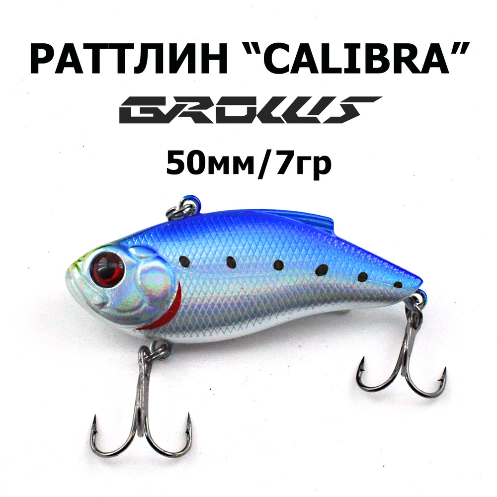 Раттлин CALIBRA 50 "Grows Culture", 1шт. #1