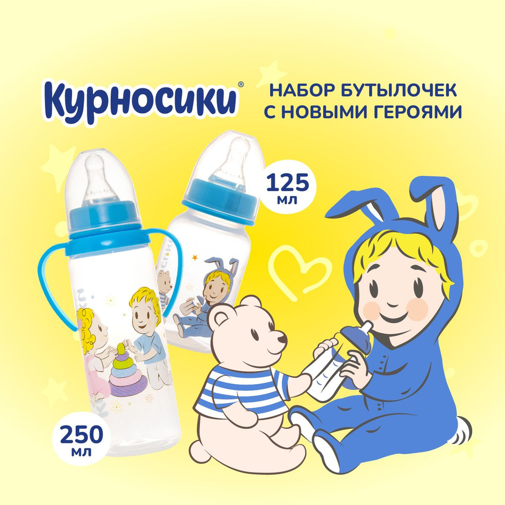 Бутылочки для кормления Курносики 125 мл без ручек и 250 мл с ручками, от 0+ мес., набор 2 шт.  #1