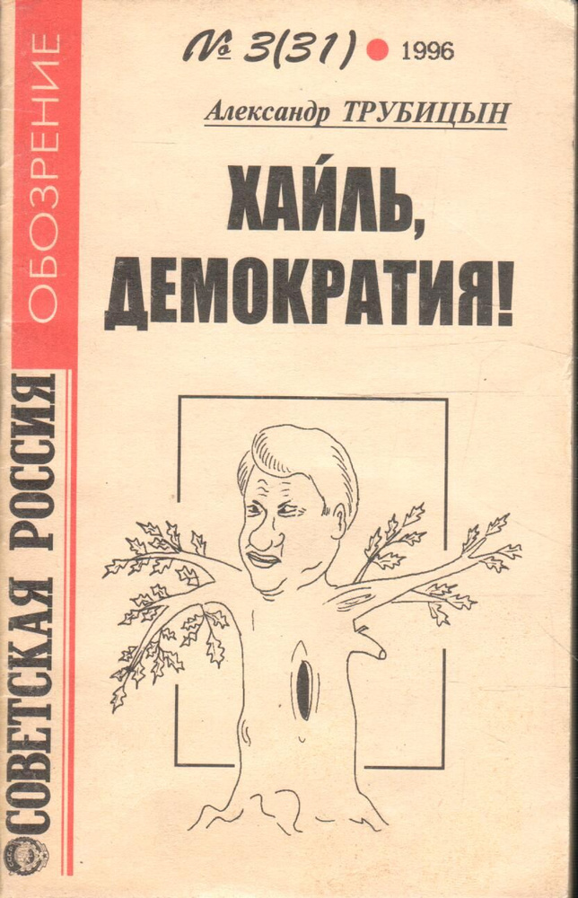 Хайль, демократия! Обозрение №3(31) | Трубицын А. #1