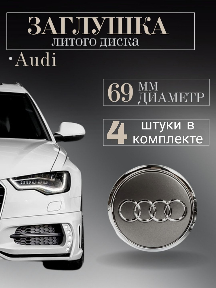 Колпачки для Audi (Ауди) 69 /56/14 мм 4 шт графит ,заглушки на литые диски, защитный колпачок на центральное #1