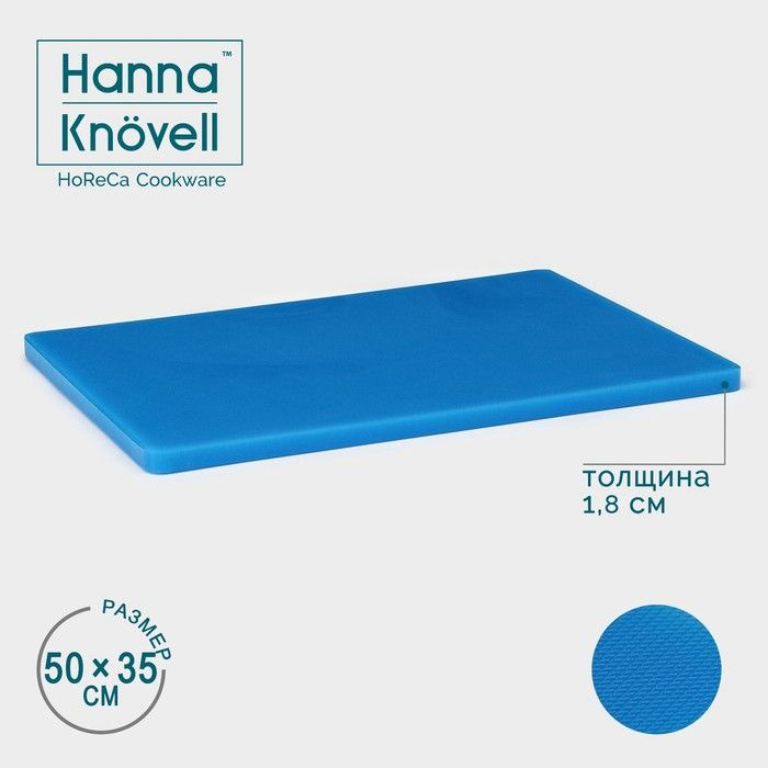 Доска профессиональная разделочная Hanna Kn vell, 50 35 1,8 см, цвет синий  #1