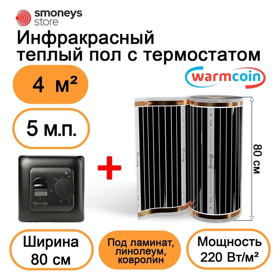 Теплый пол электрический 80 см, 5 м.п. 220 Вт/м.кв. с терморегулятором  #1